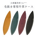 【小林製作所 毛抜き 専用牛革ケース】 燕三条 毛抜き 高級 ツイザー ツイーザー ピンセット 男性 女性 おすすめ 日本製 けぬき 新潟県 燕市 ギフト ケー...