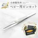 【新商品】小林製作所 燕三条【ベビー用ピンセット】 102mm 赤ちゃん ベビー ピンセット 鼻 鼻水 鼻くそ 鼻づまり 掃除 解消 取り 鼻そうじ 耳 耳掃除...
