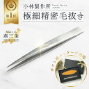 【楽天ランキング1位】 毛抜き 小林製作所 燕三条【極細精密毛抜き キャップ付き】 高級 ツイザー ツイーザー マツエク 先端 プロ 医療用 ピンセット ステン...