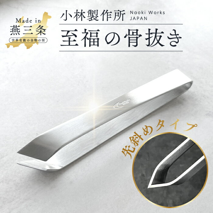 【新商品】小林製作所 燕三条【至福の骨抜き】 骨抜き 魚 ほねぬき 骨取り 骨とり 魚の骨 焼き魚 鮭 鯖 鰤 切り身 魚の骨抜き 小骨 ピンセット プロ 料理人 職人 下処理 下準備 鮮魚 小骨取り 野菜 血合い ワタ抜き 先斜め ステンレス おすすめ 日本製 新潟県 燕市