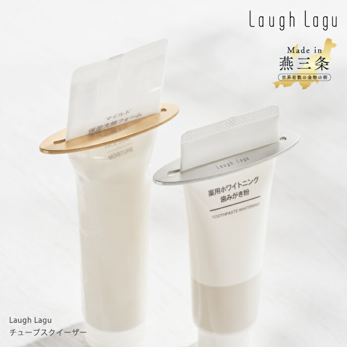 【Laugh Lagu チューブスクイーザー】 株式会社タケダ チューブ絞り器 チューブ しぼり器 