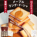 母の日 クッキー お菓子 ギフト メープルバタークッキー 30枚 20枚 10枚 個包装 2024 食品 プレゼント 食べ物 プチギフト メープルクッキー メープルバター ラングドシャ 妻 スイーツ 1000円 おしゃれな 娘 メープルラングドシャ 手土産 送料無料 スイーツ 贈り物 美味しい