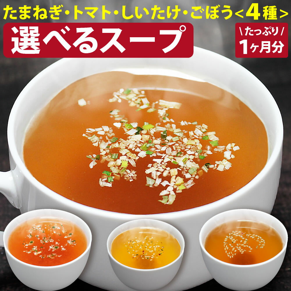スープ 選べる 4種 25包 30包 たまねぎスープ 信州 玉ねぎスープ ピリ辛ごぼうスープ ぴり辛ごぼうのスープ ごぼう の スープ ピリ 辛 黒胡椒 しいたけスープ トマト スープ 粉末 セット 個包装 丸ごと まるごと 玉ねぎ 椎茸茶 しいたけ シイタケ 椎茸 椎茸パウダー お徳用のサムネイル