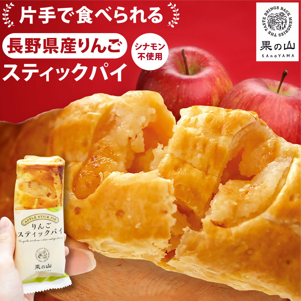 信州 アップルパイ シナモン不使用 3個 7個 りんご 菓子 スティック おいしい 長野 常温 日持ち する お取り寄せ 取寄せ 絶品 お取り寄せグルメ ギフト プチギフト お土産 お菓子 個包装 焼き菓子 スイーツ 手土産 おしゃれ お洒落 おみやげ 果の山 りんごスティックパイ