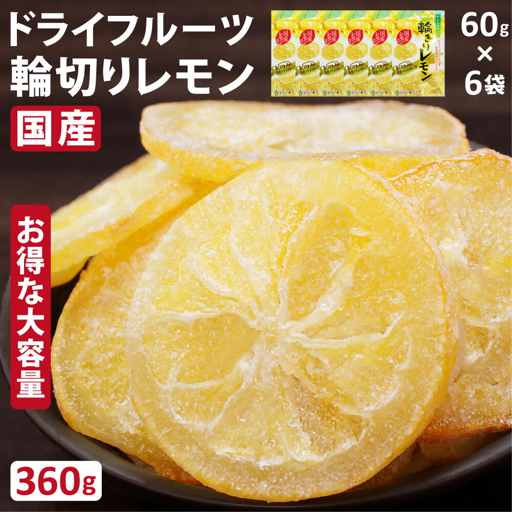 ドライフルーツ レモン 国産 360g 輪切り 大容量 南信州菓子工房 60g 6袋 ドライレモン  ...