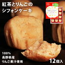 ミニ シフォンケーキ 紅茶 りんご 12