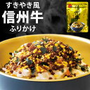 牛肉 ふりかけ フタバ 信州牛 個包装 30g 2袋 6袋 10袋 ごはんの友 ご飯のお供 混ぜるだけ ご当地 栄養 栄養補助 大袋 ごま かつお 旅 の 友 ...