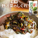 野沢菜 しぐれ きくらげ 佃煮 20袋 信州 野沢菜のしぐれ 15袋 10袋 8袋 6袋 4袋 3袋 2袋セット 2袋 1袋 220g 贈答用 お土産 野沢菜漬...