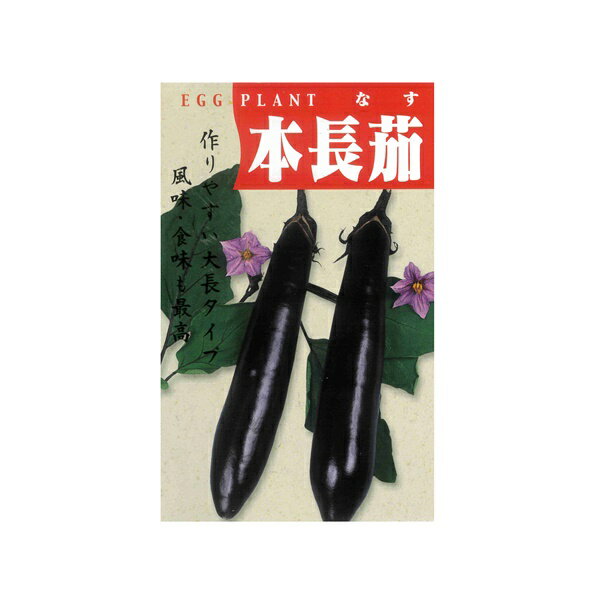 ナス　種 【本長茄　小袋】
