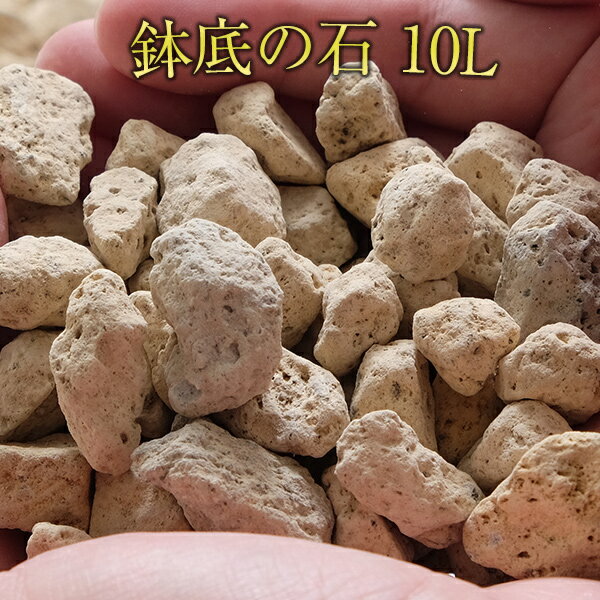 鉢底の石 送料無料 10L 宮崎産 簡単便利で プランター3個分 健全な根の発育を促進 日向