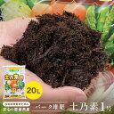 バーク堆肥 送料無料 土乃素1号 20L 針葉樹皮 土壌改良材 ふかふかの土で美味しい野菜 放射能測定 農業資材 腐食 ふたばの土 みきゃん 送料無料