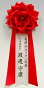 式典用リボン胸章
