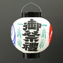 【お祭り用品】九寸丸紙御祭禮提灯　白地/御祭禮文字入り【領収書発行】