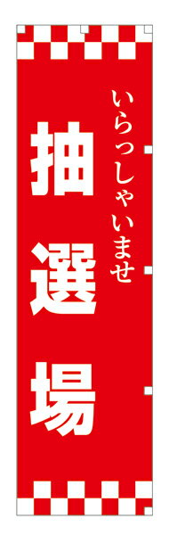 【のぼり旗・ポール】いらっしゃいませ抽選場　サイズ：45cm×180cm【領収書発行】