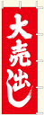 【のぼり旗・ポール】大売出し サイズ:60cm×180cm【領収書発行】
