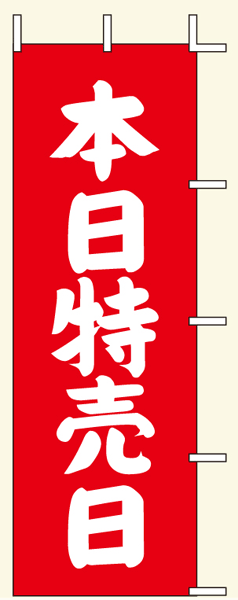 のぼり旗を店頭に！ サイズ：60cm×180cm 素材：テトロンポンジ 　1枚　2,000円（税込） ※お客様へ 　 こちらの商品は在庫状況によりお時間を頂く場合がございます。 取寄せ後の発送の場合がございますので、あらかじめご了承ください。