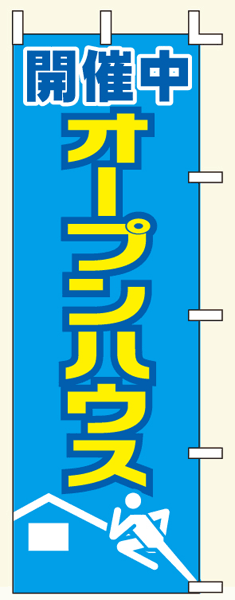 【のぼり旗・ポール】開催中オープンハウス　サイズ：60cm×180cm【領収書発行】