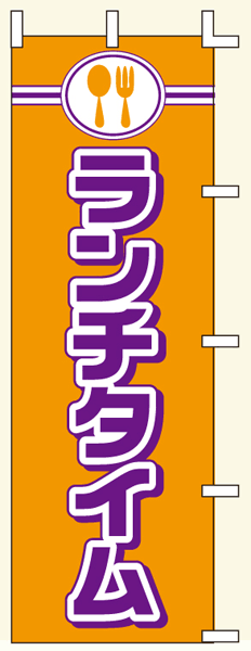 【のぼり旗・ポール】ランチタイム　サイズ：60cm×180cm【領収書発行】