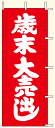 【のぼり旗・ポール】歳末大売出し サイズ:70cm×180c...