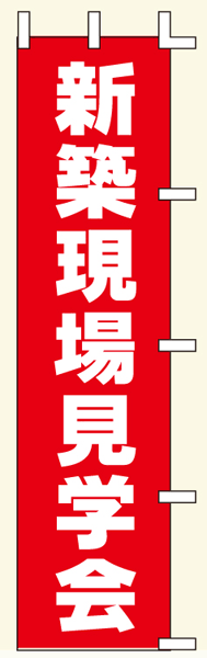 のぼり旗を店頭に！ サイズ：45cm×180cm 素材：綿 　1枚　2,300円（税込） ※お客様へ 　 こちらの商品は在庫状況によりお時間を頂く場合がございます。 取寄せ後の発送の場合がございますので、あらかじめご了承ください。