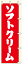 【のぼり旗・ポール】ソフトクリーム　サイズ：45cm×150cm【領収書発行】