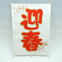 【お正月用品】ニュー角凧(迎春)【領収書発行】