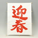 【お正月用品】新大角凧(迎春)【領収書発行】