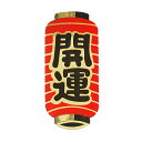 【しめ縄材料】開運提灯(片面印刷) 小サイズ【領収書発行】