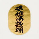【しめ縄材料】小判(片面印刷) サイズ:1号【領収書発行】