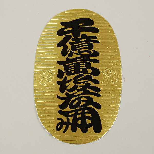 【しめ縄材料】小判（片面印刷）　サイズ：9号【領収書発行】