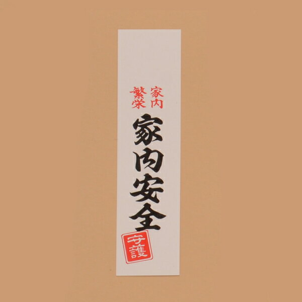 ○しめ縄飾りを豪華に演出する家内安全の下げ札です。 サイズ：豆（縦9cm×横2.3cm） 価格　600円（100枚入り1セット） ※100枚入りでの価格になりますのでご注意ください。 　　