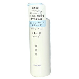 コラージュ　フルフルリキッドソープ　薬用　液体石鹸　250ml