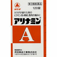 アリナミンA　120錠【第3類医薬品】