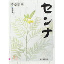 ●商品紹介 本草センナ(分包)は、大腸に直接作用して、低下している腸のぜん動運動を高めます。 ●使用上の注意 ■■してはいけないこと■■ (守らないと現在の症状が悪化したり、副作用が起こりやすくなる) 1.本剤を服用している間は、次の医薬品を服用しないこと 他の瀉下薬(下剤) 2.授乳中の人は本剤を服用しないか、本剤を服用する場合は授乳を避けること 3.大量に服用しないこと ■■相談すること■■ 1.次の人は服用前に医師又は薬剤師に相談すること (1)医師の治療を受けている人。 (2)妊娠又は妊娠していると思われる人。 (3)本人又は家族がアレルギー体質の人。 (4)薬によりアルルギー症状を起こしたことがある人。 (5)次の症状のある人。 はげしい腹痛、悪心・嘔吐 2.次の場合は、直ちに服用を中止し、この文書を持って医師又は薬剤師に相談すること (1)服用後、次の症状があらわれた場合 〔関係部位〕皮ふ 〔症 状〕発疹・発赤、かゆみ 〔関係部位〕消化器 〔症 状〕はげしい腹痛、悪心・嘔吐 (2)1週間服用しても症状がよくならない場合 3.次の症状があらわれることがあるので、このような症状の継続又は増強が見られた場合には、服用中止し、医師又は薬剤師に相談すること。 下痢 ●効果・効能 便秘 便秘に伴う次の症状緩和:吹出物、のぼせ、痔、頭重、肌あれ、食欲不振(食欲減退)、腹部膨満、腸内異常醗酵 ●用法・用量 大人(15歳以上)は、1日量1包に熱湯150mLを加え15分間煮た後に滓をこして取り去り、なるべく就寝前1回に1/2量〜全量を服用する。ただし初回は最小量を用い便通の具合や状態をみながら少しずつ増量又は減量する。 11歳以上15歳未満 大人の2/3量 7歳以上11歳未満 大人の1/2量 3歳以上7歳未満 大人の1/3量 3歳未満 服用しないこと (1)小児に服用させる場合には、保護者の指導監督のもとに服用させること。 (2)煎じ方 熱湯約150mLの中へ1包を入れ、15分間とろ火でおよそ100mLまで煮出し、袋を取り出してください。空だきしないように、火かげんにご注意ください。 ●成分・分量 1包(3.0g)中、次の成分を含有する。 〔成 分〕日本薬局方センナ 〔1包(3g)中〕3g 〔主な作用〕大腸の直接作用して、低下している腸のぜん動運動を高めます。 ●保管及び取扱いの注意 (1)直射日光の当たらない湿気の少ない涼しい所に保管すること。 (2)小児の手の届かない所に保管すること。 (3)他の容器に入れ替えないこと。(誤用の原因になったり品質が変わる。) (4)使用期限をすぎたものは服用しないこと。 ●お問い合わせ先 本品についてのお問い合わせは、お買い求めのお店又は下記までご連絡いただきますようお願い申し上げます。 本草製薬株式会社 お客様相談室 〒468-0046 名古屋市天白区古川町125番地 052-892-1287(代表) 月〜金曜日 9:00〜17:00(土、日、祝祭日の除く) 製造販売元 本草製薬株式会社 名古屋市天白区古川町125番地 【区分】日本製・第(2)類医薬品広告文責：株式会社フタバ薬局　登録販売者　福岡　直樹電話：03-5724-3767　