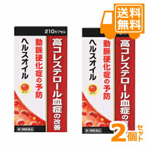 ［送料無料］ヘルスオイル　210カプセル×2個セット【第3類医薬品】＊配送分類:A1