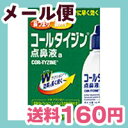 《こちらの商品は代引き不可・日時指定不可・同梱不可です》［メール便で送料160円］　コールタイジン点鼻液a15mL【第(2)類医薬品】