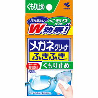 メガネクリーナ ふきふきくもり止め 20包 配送分類:1