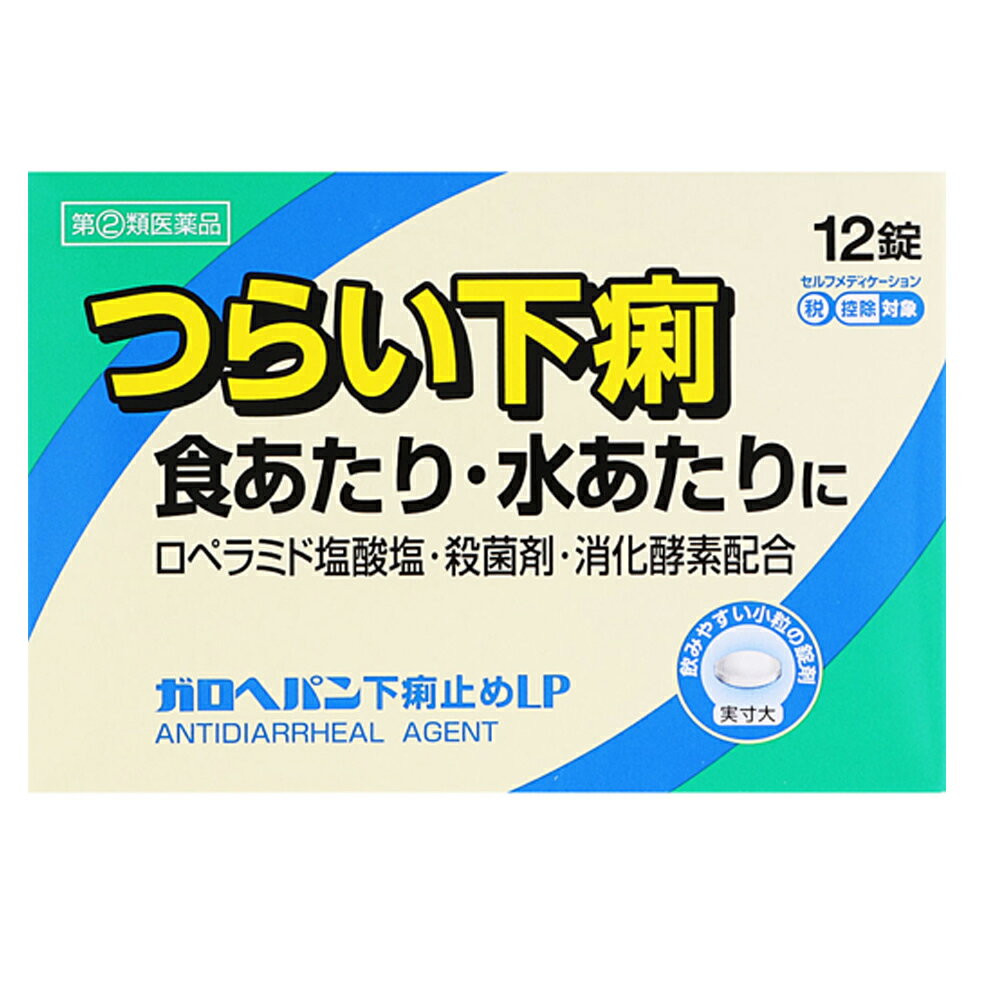 ●商品紹介 ガロヘパン下痢止めLPは腸に直接作用してぜん動運動を抑えるロペラミド塩酸塩と殺菌作用のあるベルベリン塩化物水和物が食あたりや水あたり、様々な原因で起こる下痢にすぐれた効果を発揮します。 ●使用上の注意 ■■してはいけないこと■■ [守らないと現在の症状が悪化したり、副作用・事故が起こりやすくなります] 1.次の人は服用しないでください 本剤又は本剤の成分によりアレルギー症状を起こしたことがある人。 2.本剤を服用している間は、次の医薬品を服用しないでください 胃腸鎮痛鎮痙薬 3.服用後、乗物又は機械類の運転操作をしないでください (眠気等があらわれることがあります。) 4.服用前後は飲酒しないでください ■■相談すること■■ 1.次の人は服用前に医師、薬剤師又は登録販売者に相談してください (1)医師の治療を受けている人。 (2)発熱を伴う下痢のある人、血便のある人又は粘液便の続く人。 (3)急性の激しい下痢又は腹痛・腹部膨満・はきけ等の症状を伴う下痢のある人。 (本剤で無理に下痢をとめるとかえって病気を悪化させることがあります。) (4)便秘を避けなければならない肛門疾患等のある人。 (本剤の服用により便秘が発現することがあります。) (5)妊婦又は妊娠していると思われる人。 (6)授乳中の人。 (7)高齢者。 (8)薬などによりアレルギー症状を起こしたことがある人。 2.服用後、次の症状があらわれた場合は副作用の可能性があるので、直ちに服用を中止し、この説明文書を持って医師、薬剤師又は登録販売者に相談してください 〔関係部位〕 〔症 状〕 皮膚 : 発疹・発赤、かゆみ 消化器 : 便秘、腹部膨満感、腹部不快感、吐き気、腹痛、嘔吐、食欲不振 精神神経系: めまい まれに下記の重篤な症状が起こることがあります。その場合は直ちに医師の診療を受けてください。 〔症状の名称〕ショック(アナフィラキシー) 〔症 状〕服用後すぐに、皮膚のかゆみ、じんましん、声のかすれ、くしゃみ、のどのかゆみ、息苦しさ、動悸、意識の混濁等があらわれる。 〔症状の名称〕皮膚粘膜眼症候群(スティーブンス・ジョンソン症候群)、中毒性表皮壊死融解症 〔症 状〕高熱、目の充血、目やに、唇のただれ、のどの痛み、皮膚の広範囲の発疹・発赤等が持続したり、急激に悪化する。 〔症状の名称〕イレウス様症状(腸閉塞様症状) 〔症 状〕激しい腹痛、ガス排出(おなら)の停止、嘔吐、腹部膨満感を伴う著しい便秘があらわれる。 3.2〜3日間服用しても症状がよくならない場合は服用を中止し、この説明文書を持って医師、薬剤師又は登録販売者に相談してください ●効果・効能 下痢、食べすぎ・飲みすぎによる下痢、寝冷えによる下痢、腹痛を伴う下痢、食あたり、水あたり、軟便 ●用法・用量 次の1回量を水又はぬるま湯で、かまずに服用してください。 服用間隔は4時間以上おいてください。 下痢が止まれば服用しないでください。 〔 年 齢 〕 成人(15歳以上) 〔1 回 量 〕 2錠 〔 服用回数 〕 1日2回 〔 年 齢 〕 15歳未満 〔1 回 量 〕 服用しないでください 〔 服用回数 〕 服用しないでください (1)定められた用法・用量を厳守してください。 (2)錠剤の取り出し方 錠剤の入っているPTPシートの凸部を指先で強く押して裏面のアルミ箔を破り、取り出してください。 (誤ってそのまま飲み込んだりすると食道粘膜に突き刺さる等思わぬ事故につながります。) ●成分・分量 2錠中 〔成 分〕 ロペラミド塩酸塩 〔分 量〕 0.5mg 〔はたらき〕 直接腸に作用して活発になりすぎた腸のぜん動運動を鎮めます。 また腸内の水分量のバランスを整えます 〔成 分〕 ベルベリン塩化物水和物 〔分 量〕 75mg 〔はたらき〕 有害な細菌に対し、すぐれた殺菌作用をあらわし、腸内の異常な 発酵や腐敗を防ぎます 〔成 分〕 ビオヂアスターゼ2000 〔分 量〕 45mg 〔はたらき〕 未消化物の消化を促します 〔成 分〕 チアミン硝化物(ビタミンB1) 〔分 量〕 7.5mg 〔はたらき〕 下痢によって消耗しやすいビタミンを補給します 〔成 分〕 リボフラビン(ビタミンB2) 〔分 量〕 3mg 〔はたらき〕 下痢によって消耗しやすいビタミンを補給します 添加物:ヒドロキシプロピルセルロース、タルク、マクロゴール、カルメロースCa、セルロース、無水ケイ酸、ステアリン酸Mg、ヒプロメロース、酸化チタン、カルナウバロウ 本剤の服用に際して、尿が黄色くなることがありますが、これは本剤に含まれるビタミンB2が吸収され、その一部が尿中に排泄されるためで心配はありません。 ●保管及び取扱いの注意 (1)直射日光の当たらない湿気の少ない涼しい所に保管してください。 (2)小児の手の届かない所に保管してください。 (3)他の容器に入れ替えないでください。 (誤用の原因になったり品質が変わります。) (4)開封後は湿気をおびやすいので、アルミ袋の切り口を折り返して保管してください。 (5)使用期限を過ぎた製品は、服用しないでください。 ●お問い合わせ先 本製品内容についてのお問い合わせは、お買い求めのお店、または下記にお願い申し上げます。 米田薬品株式会社 お客様相談窓口 大阪市浪速区塩草3丁目2-2 06-6562-7411 10:00〜17:00(土、日、祝日を除く) 製造販売元 米田薬品株式会社 大阪市浪速区塩草3丁目2-2 【区分】日本製・第(2)類医薬品広告文責：株式会社フタバ薬局　登録販売者　福岡　直樹電話：03-5724-3767商品紹介 ガロヘパン下痢止めLPは腸に直接作用してぜん動運動を抑えるロペラミド塩酸塩と 殺菌作用のあるベルベリン塩化物水和物が食あたりや水あたり、様々な原因で起こる 下痢にすぐれた効果を発揮します。医薬品は、用法用量を逸脱すると重大な健康被害につながります。必ず使用する際に商品の説明書をよく読み、用法用量を守ってご使用ください。用法用量を守って正しく使用しても、副作用が出ることがあります。異常を感じたら直ちに使用を中止し、医師又は薬剤師に相談してください。 医薬品の販売について ●使用上の注意 ■■してはいけないこと■■ (守らないと現在の症状が悪化したり、副作用・事故が起こりやすくなります) 1.次の人は服用しないでください 本剤又は本剤の成分によりアレルギー症状を起こしたことがある人。 2.本剤を服用している間は、次の医薬品を服用しないでください 胃腸鎮痛鎮痙薬 3.服用後、乗物又は機械類の運転操作をしないでください (眠気等があらわれることがあります。) 4.服用前後は飲酒しないでください ■■相談すること■■ 1.次の人は服用前に医師、薬剤師又は登録販売者に相談してください (1)医師の治療を受けている人。 (2)発熱を伴う下痢のある人、血便のある人又は粘液便の続く人。 (3)急性の激しい下痢又は腹痛・腹部膨満・はきけ等の症状を伴う下痢のある人。 (本剤で無理に下痢をとめるとかえって病気を悪化させることがあります。) (4)便秘を避けなければならない肛門疾患等のある人。 (本剤の服用により便秘が発現することがあります。) (5)妊婦又は妊娠していると思われる人。 (6)授乳中の人。 (7)高齢者。 (8)薬などによりアレルギー症状を起こしたことがある人。 2.服用後、次の症状があらわれた場合は副作用の可能性があるので、直ちに服用を 中止し、この説明文書を持って医師、薬剤師又は登録販売者に相談してください 関係部位・・・症状 皮膚・・・発疹・発赤、かゆみ 消化器・・・便秘、腹部膨満感、腹部不快感、吐き気、腹痛、嘔吐、食欲不振 精神神経系・・・めまい まれに下記の重篤な症状が起こることがあります。 その場合は直ちに医師の診療を受けてください。 症状の名称・・・症状 ショック(アナフィラキシー)・・・服用後すぐに、皮膚のかゆみ、じんましん、 声のかすれ、くしゃみ、のどのかゆみ、息苦しさ、動悸、意識の混濁等があらわ れる。 皮膚粘膜眼症候群(スティーブンス・ジョンソン症候群)、 中毒性表皮壊死融解症・・・高熱、目の充血、目やに、唇のただれ、のどの痛み、 皮膚の広範囲の発疹・発赤等が持続したり、急激に悪化する。 イレウス様症状(腸閉塞様症状)・・・激しい腹痛、ガス排出(おなら)の停止、 嘔吐、腹部膨満感を伴う著しい便秘があらわれる。 3.2~3日間服用しても症状がよくならない場合は服用を中止し、この説明文書を 持って医師、薬剤師又は登録販売者に相談してください ●効能・効果 下痢、食べすぎ・飲みすぎによる下痢、寝冷えによる下痢、腹痛を伴う下痢、食あたり、 水あたり、軟便 ●用法・用量 次の1回量を水又はぬるま湯で、かまずに服用してください。 服用間隔は4時間以上おいてください。 下痢が止まれば服用しないでください。 年齢・・・1回量・・・服用回数 成人(15歳以上)・・・2錠・・・1日2回 15歳未満・・・服用しないでください (1)定められた用法・用量を厳守してください。 (2)錠剤の取り出し方 錠剤の入っているPTPシートの凸部を指先で強く押して裏面のアルミ箔を破り、 取り出してください。(誤ってそのまま飲み込んだりすると食道粘膜に突き刺さる 等思わぬ事故につながります。) ●成分・分量 2錠中 成分・・・分量・・・はたらき ロペラミド塩酸塩・・・0.5mg ・・・直接腸に作用して活発になりすぎた腸のぜん動運動を鎮めます。 また腸内の水分量のバランスを整えます ベルベリン塩化物水和物・・・75mg ・・・有害な細菌に対し、すぐれた殺菌作用をあらわし、腸内の異常な発酵や腐敗を 防ぎます ビオヂアスターゼ2000・・・45mg ・・・未消化物の消化を促します チアミン硝化物(ビタミンB1)・・・7.5mg ・・・下痢によって消耗しやすいビタミンを補給します リボフラビン(ビタミンB2)・・・3mg ・・・下痢によって消耗しやすいビタミンを補給します 添加物:ヒドロキシプロピルセルロース、タルク、マクロゴール、カルメロースCa、 セルロース、無水ケイ酸、ステアリン酸Mg、ヒプロメロース、酸化チタン、 カルナウバロウ 本剤の服用に際して、尿が黄色くなることがありますが、これは本剤に含まれるビタミン B2が吸収され、その一部が尿中に排泄されるためで心配はありません。 ●保管及び取扱いの注意 (1)直射日光の当たらない湿気の少ない涼しい所に保管してください。 (2)小児の手の届かない所に保管してください。 (3)他の容器に入れ替えないでください。 (誤用の原因になったり品質が変わります。) (4)開封後は湿気をおびやすいので、アルミ袋の切り口を折り返して保管してください。 (5)使用期限を過ぎた製品は、服用しないでください。 ●お問い合わせ先 本製品内容についてのお問い合わせは、お買い求めのお店、または下記にお願い申し上げます。 米田薬品株式会社 お客様相談窓口 大阪市浪速区塩草3丁目2-2 06-6562-7411 10:00~17:00(土、日、祝日を除く)