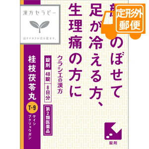 ［定形外郵便］クラシエ桂枝茯苓丸錠 ［48錠］【第2類医薬品】 1