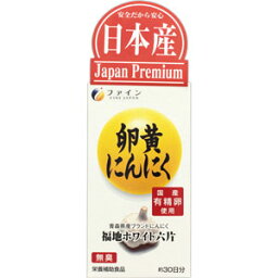 ファイン　卵黄にんにく　51.6g（430mg×120粒）＊配送分類:1