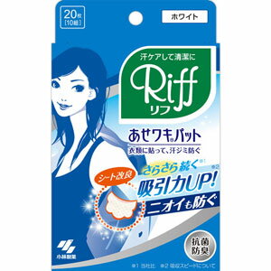 Riff あせワキパット　ホワイト　20枚（10組）＊配送分類:A2