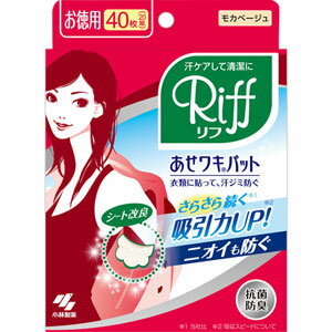 Riff あせワキパット　モカベージュ　お徳用　40枚（20組）＊配送分類:1