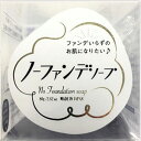 ノーファンデソープ 80g*配送分類:A2