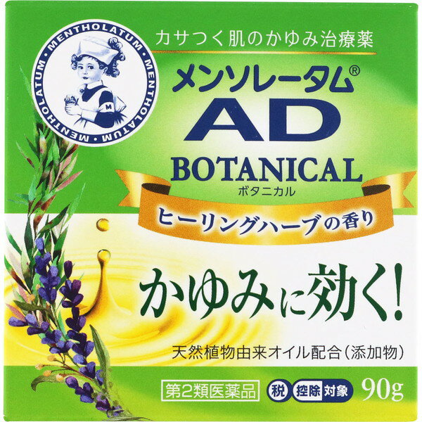メンソレータム　ADボタニカル　90g 【第2類医薬品】※セルフメディケーション税制対象商品＊配送分類:A2