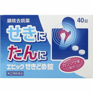 エピックせきどめ錠　40錠 【第(2)類医薬品】※セルフメディケーション税制対象商品＊配送分類:B1