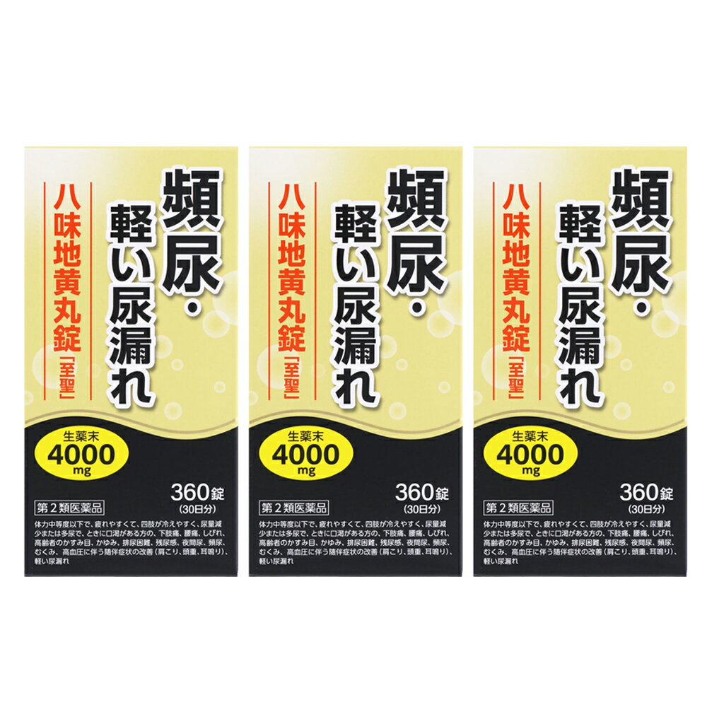 八味地黄丸錠「至聖」 360錠 x3個　【第2類医薬品】＊配送分類:A1