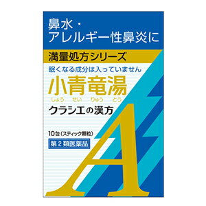 小青竜湯エキス顆粒Aクラシエ ［10包］【第2類医薬品】※セルフメディケーション税制対象商品＊配送分類:A2