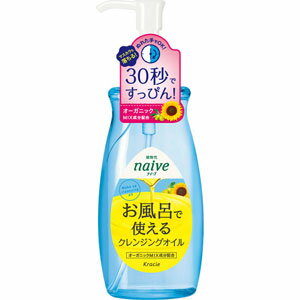 ナイーブ　お風呂で使えるクレンジングオイル　250ml＊配送分類:A2