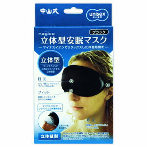 商品名 立体型安眠マスク 特長 人のからだや顔とは、言うまでもなく全て複雑な曲線で成り立っています。 立体縫製により、タックやダーツ、ギャザーなどを駆使して流麗な形を作り出すことができ、顔にフィットしやすく、自然なつけ心地で着用した際に感じるズレやストレスを少なくすることができます。 自然な付け心地とやわらかなシルエットデザイン 立体縫製で、顔の複雑な曲線にフィット。内側生地にゲルマロンを使用 ●目元：ただ「覆う」のではなく、やさしく包み込む。 ●耳元：装着時、耳に干渉しないやさしい設計。 ●フィット：装着していることを忘れる立体構造。 ・顔の複雑な曲線にジャストフィット。自然なつけ心地とやわらかなシルエットデザインで仕上げました。 ・内側の生地にゲルマロンを採用。天然鉱石から得られるゲルマニウム化合物とジルコニウム化合物を粉末にしてポリエステルにバランスよく配合した快適な繊維です。 サイズ タテ：9.5cm、ヨコ：21cm 素材 本体：ポリエステル、綿、合成ゴム 調整部：ABS樹脂 発売元 中山式産業株式会社 広告文責：株式会社フタバ薬局電話：03-5724-3767　