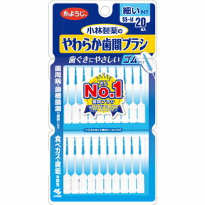 やわらか歯間ブラシ　細いタイプ　SS～M　20本入＊配送分類:A2